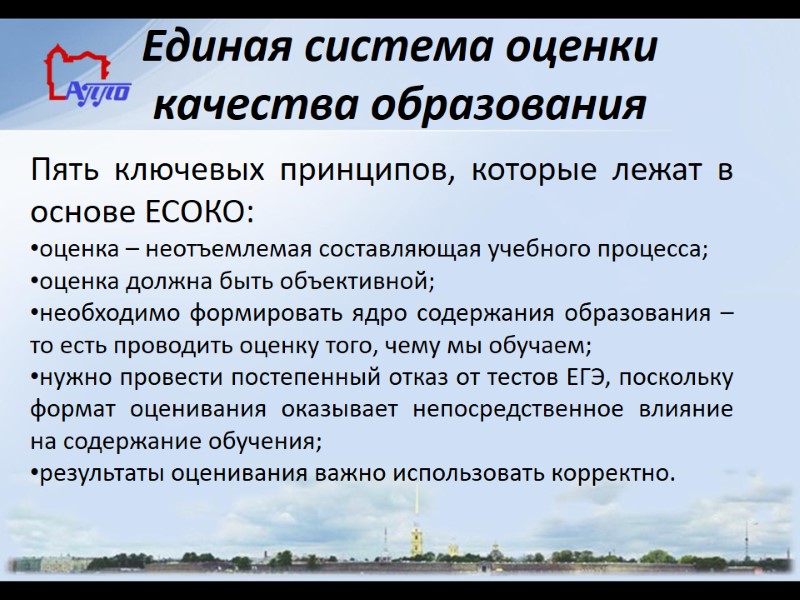 Единая система оценки качества образования Пять ключевых принципов, которые лежат в основе ЕСОКО: оценка